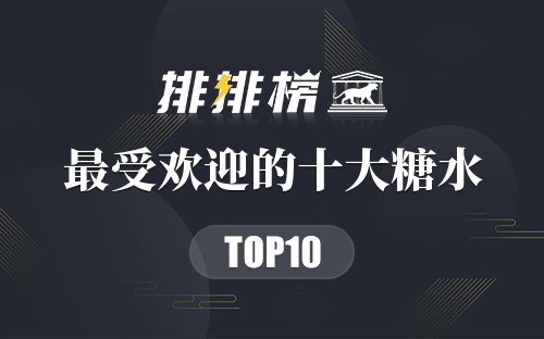 最受欢迎的十大糖水