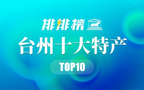 台州十大特产