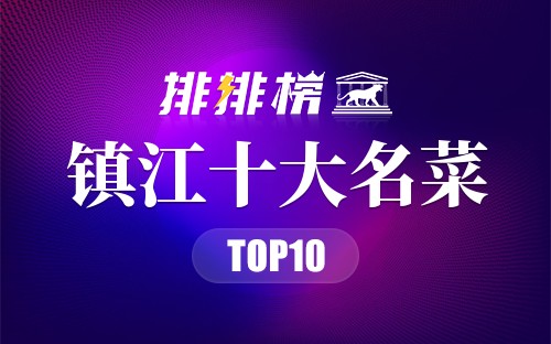 镇江十大名菜