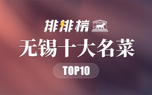 无锡十大名菜