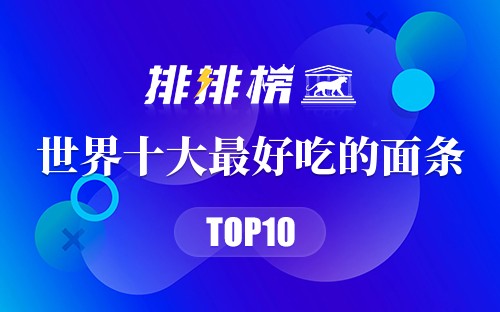 世界十大最好吃的面条