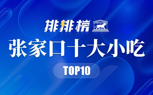 张家口十大小吃
