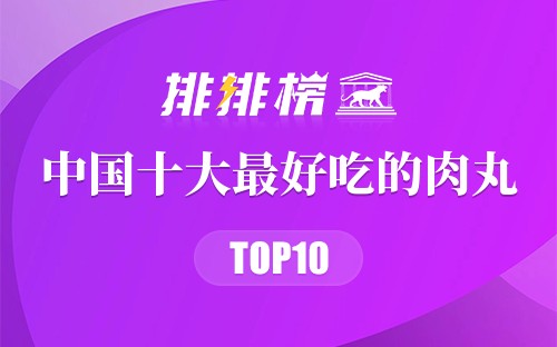 中国十大最好吃的肉丸