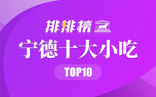 宁德十大小吃