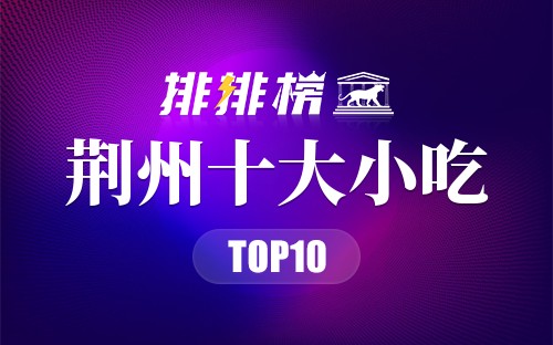 荆州十大小吃