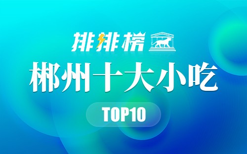 郴州十大小吃