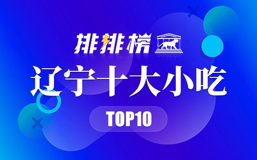 辽宁十大小吃
