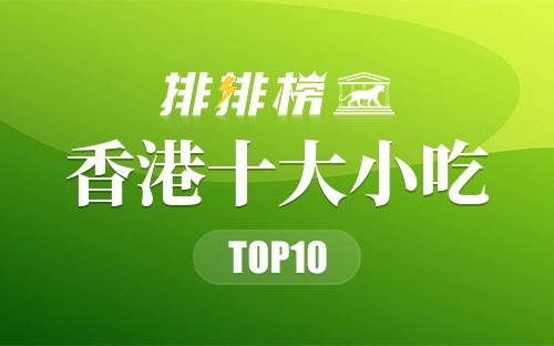 香港十大小吃