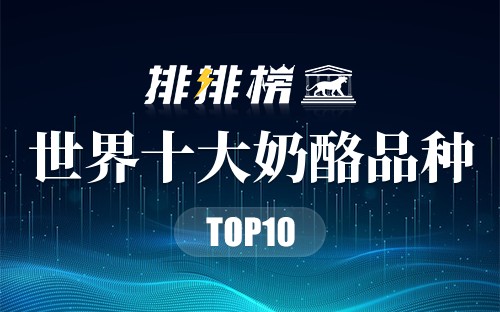 世界十大奶酪品种