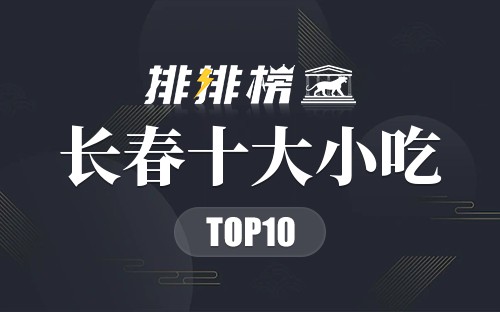 长春十大小吃