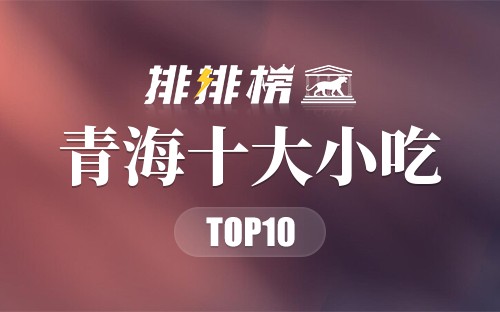 青海十大小吃