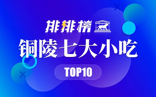 铜陵七大小吃