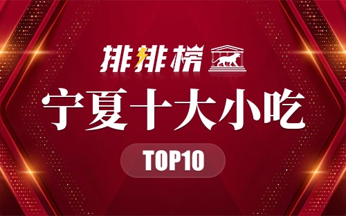 宁夏十大小吃