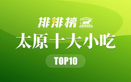 太原十大小吃