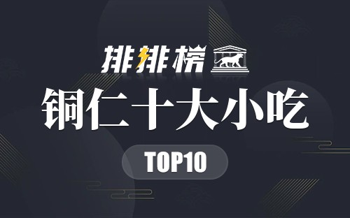 铜仁十大小吃