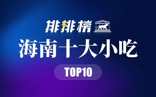 海南十大小吃