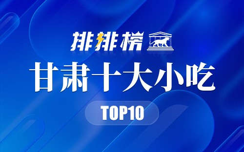 甘肃十大小吃