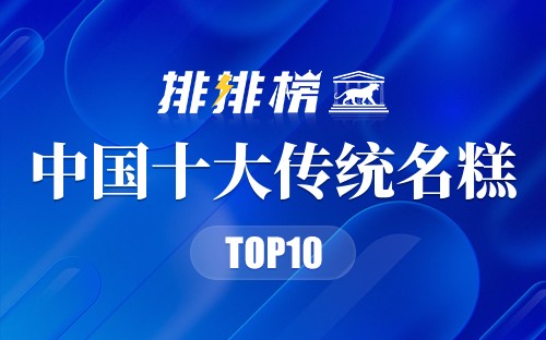 中国十大传统名糕