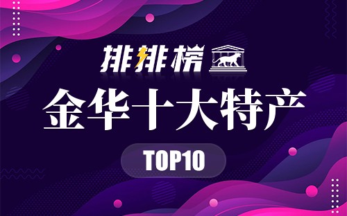 金华十大特产
