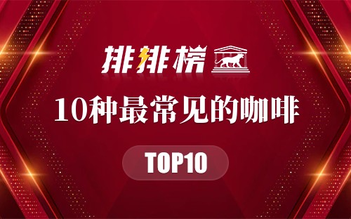 10种最常见的咖啡