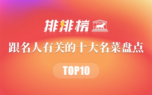 跟名人有关的十大名菜盘点