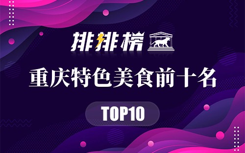 重庆特色美食前十名