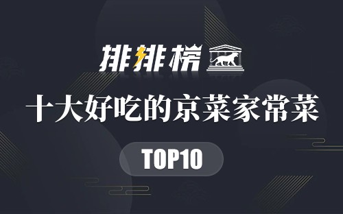 十大好吃的京菜家常菜