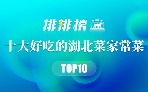 十大好吃的湖北菜家常菜