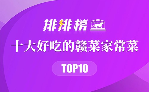 十大好吃的赣菜家常菜