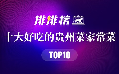 十大好吃的贵州菜家常菜