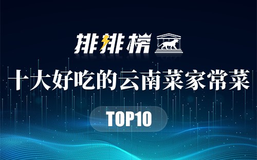 十大好吃的云南菜家常菜