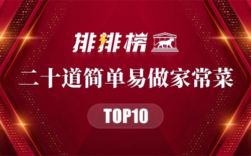 二十道简单易做家常菜