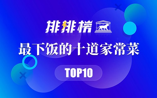 最下饭的十道家常菜
