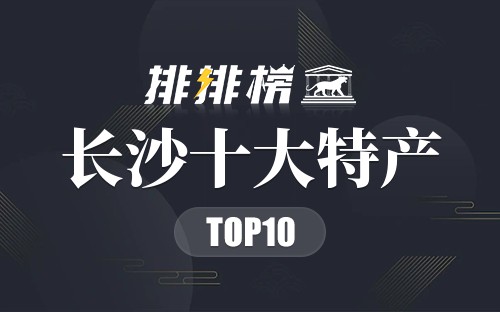 长沙十大特产