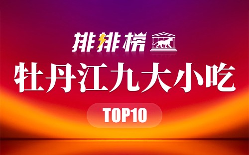牡丹江九大小吃