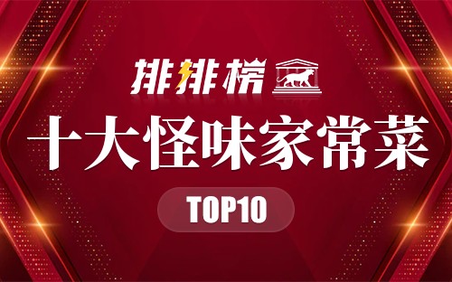 十大怪味家常菜