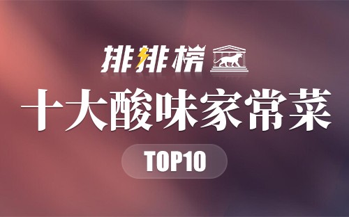 十大酸味家常菜