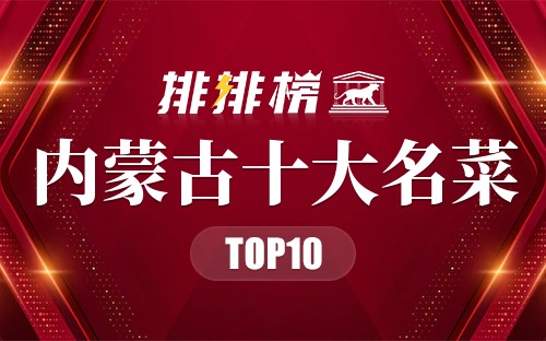 内蒙古十大名菜