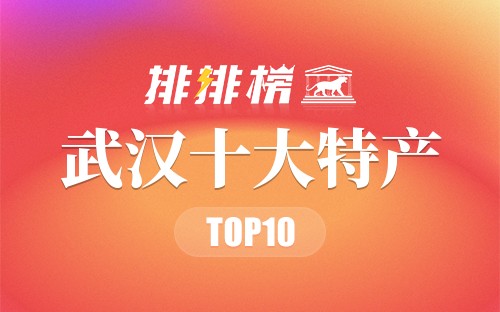 武汉十大特产