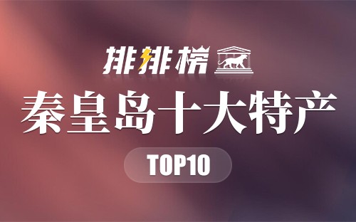 秦皇岛十大特产