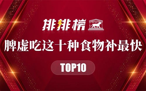 脾虚吃这十种食物补最快