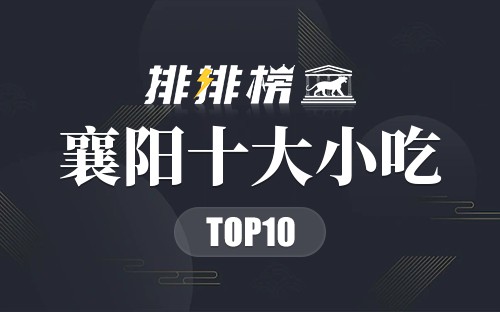 襄阳十大小吃