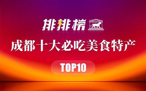 成都十大必吃美食特产