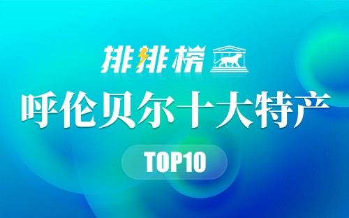 呼伦贝尔十大特产