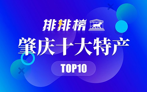 肇庆十大特产