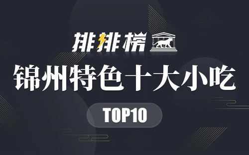 锦州特色十大小吃