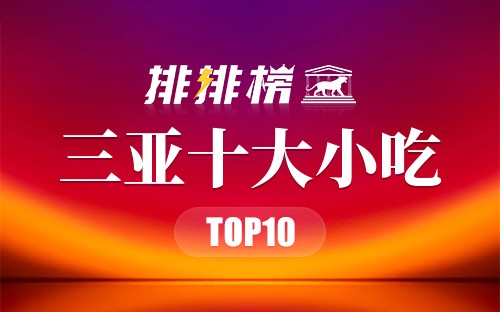 三亚十大小吃