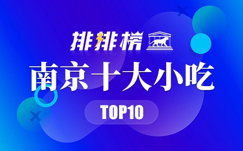 南京十大小吃
