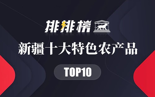新疆十大特色农产品