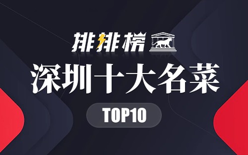 深圳十大名菜